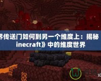 下界傳送門如何到另一個維度上：揭秘《Minecraft》中的維度世界