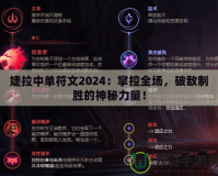 婕拉中單符文2024：掌控全場(chǎng)，破敵制勝的神秘力量！