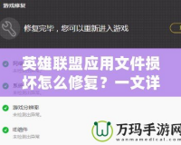 英雄聯(lián)盟應(yīng)用文件損壞怎么修復(fù)？一文詳解完美解決方案！