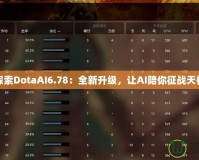 探索DotaAI6.78：全新升級(jí)，讓AI陪你征戰(zhàn)天梯