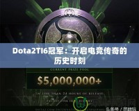 Dota2TI6冠軍：開(kāi)啟電競(jìng)傳奇的歷史時(shí)刻