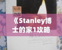 《Stanley博士的家1攻略：解鎖謎題與劇情的精彩之旅》