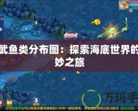 神武魚類分布圖：探索海底世界的奇妙之旅