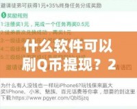 什么軟件可以刷Q幣提現(xiàn)？2024最新攻略，教你輕松賺錢(qián)！