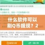 什么軟件可以刷Q幣提現(xiàn)？2024最新攻略，教你輕松賺錢！