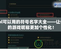 lol可以用的符號名字大全——讓你的游戲昵稱更加個性化！