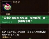 天龍八部掛機百寶箱：極致輕松，暢享游戲樂趣！