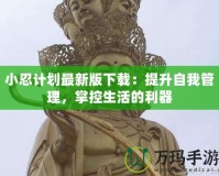 小忍計劃最新版下載：提升自我管理，掌控生活的利器