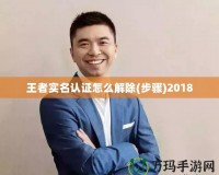 王者實名認證怎么解除(步驟)2018