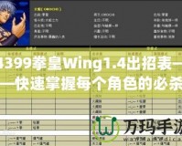 4399拳皇Wing1.4出招表——快速掌握每個(gè)角色的必殺技，輕松制霸游戲