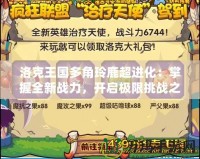 洛克王國多角玲鹿超進化：掌握全新戰(zhàn)力，開啟極限挑戰(zhàn)之旅