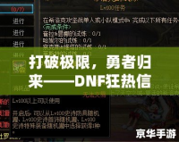 打破極限，勇者歸來——DNF狂熱信仰稱號解鎖攻略