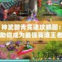 神武踏青競速攻略圖：助你成為最強賽道王者