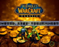 《WOW春節(jié)活動，樂享盛宴！不容錯過的2024年春節(jié)狂歡》