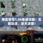 神武蒼穹1.06單通攻略：無(wú)敵玩法，逆天逆襲！