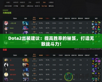 Dota2出裝建議：提高勝率的秘笈，打造無敵戰(zhàn)斗力！