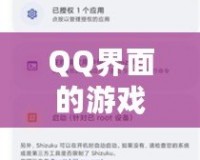 QQ界面的游戲設(shè)置指南，助你輕松找到游戲入口