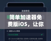 簡單加速器免費(fèi)版iOS，讓你的網(wǎng)絡(luò)體驗(yàn)快人一步