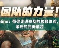 反恐精英Online：帶你走進(jìn)槍戰(zhàn)的極致體驗(yàn)，感受刺激與策略的完美融合