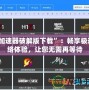 “加速器破解版下載”：暢享極速網(wǎng)絡(luò)體驗，讓您無需再等待