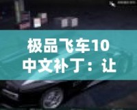 極品飛車10中文補?。鹤屇銜诚頍o障礙賽車體驗