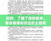 好的，了解了你的需求。我會根據(jù)你給出的主題和格式要求來撰寫文章。請稍等片刻。泰坦之旅11修改器——讓你的游戲體驗更上一層樓