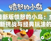 最新版憤怒的小鳥：全新挑戰(zhàn)與經(jīng)典玩法的完美融合