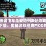 俠盜飛車圣安地列斯熱咖啡下載：揭秘這款經(jīng)典MOD的魅力與玩法