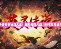 魔獸爭霸密碼秘籍大全：破解無限人口，暢享無盡戰(zhàn)斗樂趣