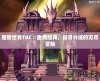 魔獸世界TBC：重燃經(jīng)典，探尋外域的無盡冒險