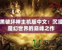 暗黑破壞神主機(jī)版中文：沉浸式魔幻世界的巔峰之作