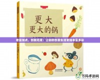 老鼠加點(diǎn)，創(chuàng)新無限：讓你的創(chuàng)意生活更加豐富多彩