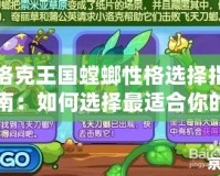 洛克王國螳螂性格選擇指南：如何選擇最適合你的螳螂性格？