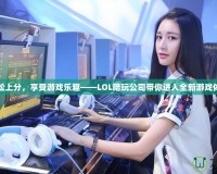 輕松上分，享受游戲樂趣——LOL陪玩公司帶你進(jìn)入全新游戲體驗