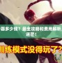 LOL轉(zhuǎn)服務(wù)器多少錢？最全攻略和費用解析，讓你不再迷茫！