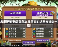 植物大戰(zhàn)僵尸存檔丟失怎么找回來？這些方法你一定要知道！