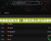 Dota2天梯置信度為零：玩家們的心聲與逆境中的成長(zhǎng)