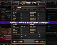 CF各種技巧——掌握這些你也能成為游戲高手！