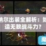 LOL納爾出裝全解析：如何打造無敵戰(zhàn)斗力？