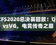 CFS2020總決賽回放：Q9vsVG，電競(jìng)傳奇之巔