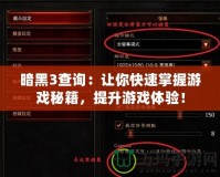 暗黑3查詢：讓你快速掌握游戲秘籍，提升游戲體驗！