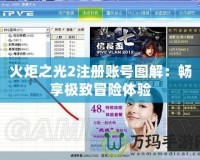 火炬之光2注冊(cè)賬號(hào)圖解：暢享極致冒險(xiǎn)體驗(yàn)