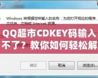 QQ超市CDKEY碼輸入不了？教你如何輕松解決問題！