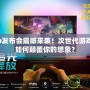 PS4Pro發(fā)布會(huì)震撼來(lái)襲！次世代游戲體驗(yàn)將如何顛覆你的想象？