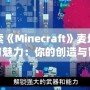 探索《Minecraft》麥塊的無窮魅力：你的創(chuàng)造與冒險(xiǎn)之旅