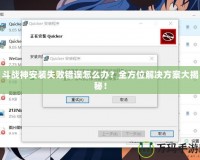 斗戰(zhàn)神安裝失敗錯誤怎么辦？全方位解決方案大揭秘！