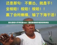 聯(lián)眾游戲大廳手機(jī)版app：隨時(shí)隨地暢享極致游戲體驗(yàn)