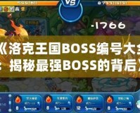 《洛克王國BOSS編號大全：揭秘最強(qiáng)BOSS的背后》