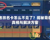 王者改名卡怎么不見(jiàn)了？揭秘背后的真相與解決方案