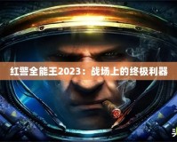 紅警全能王2023：戰(zhàn)場上的終極利器